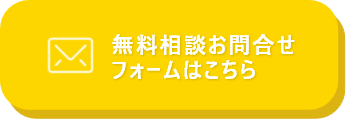 無料相談お問合せフォームはこちら
