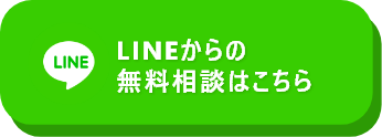 LINEからの無料相談はこちら