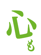 心も