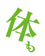 体も