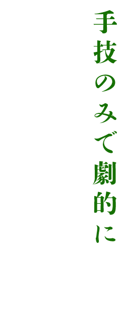手技のみで劇的に