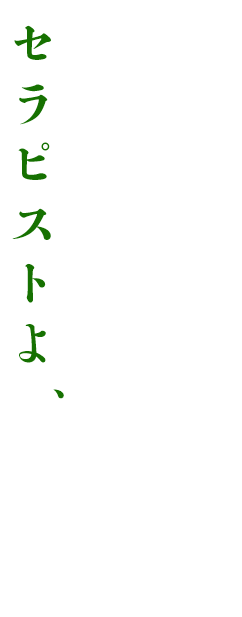 セラピストよ、